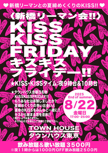 ゲイバー ゲイイベント ゲイクラブイベント 〈新橋リーマン会〉 ＫＩＳＳ・ＫＩＳＳ ＦＲＩＤＡＹ!! キス・キス・フライデー!!