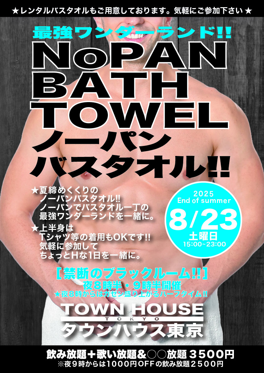 最強ワンダーランド ノーパンバスタオル!! ＮＯＰＡＮ ＢＡＴＨＴＯＷＥＬ!!