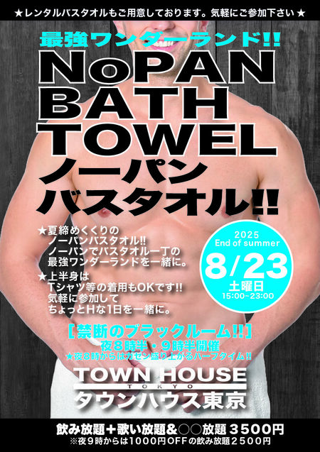 ゲイバー ゲイイベント ゲイクラブイベント 最強ワンダーランド ノーパンバスタオル!! ＮＯＰＡＮ ＢＡＴＨＴＯＷＥＬ!!
