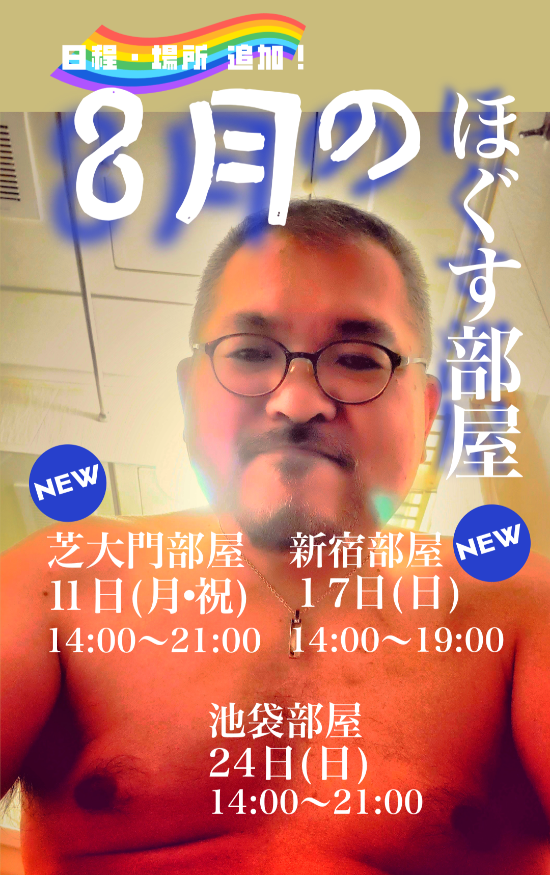 恒例「ほぐすベア」の8月の出張べや