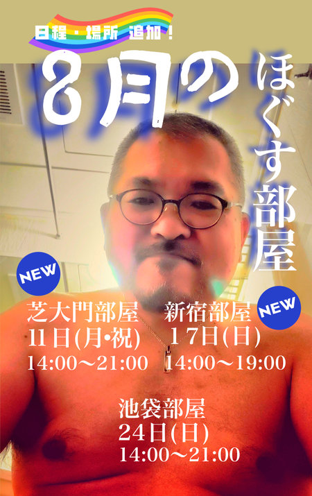 ゲイバー ゲイイベント ゲイクラブイベント 恒例「ほぐすベア」の8月の出張べや