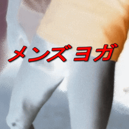 "究極のヨガ " が始まる。 300x300 264kb