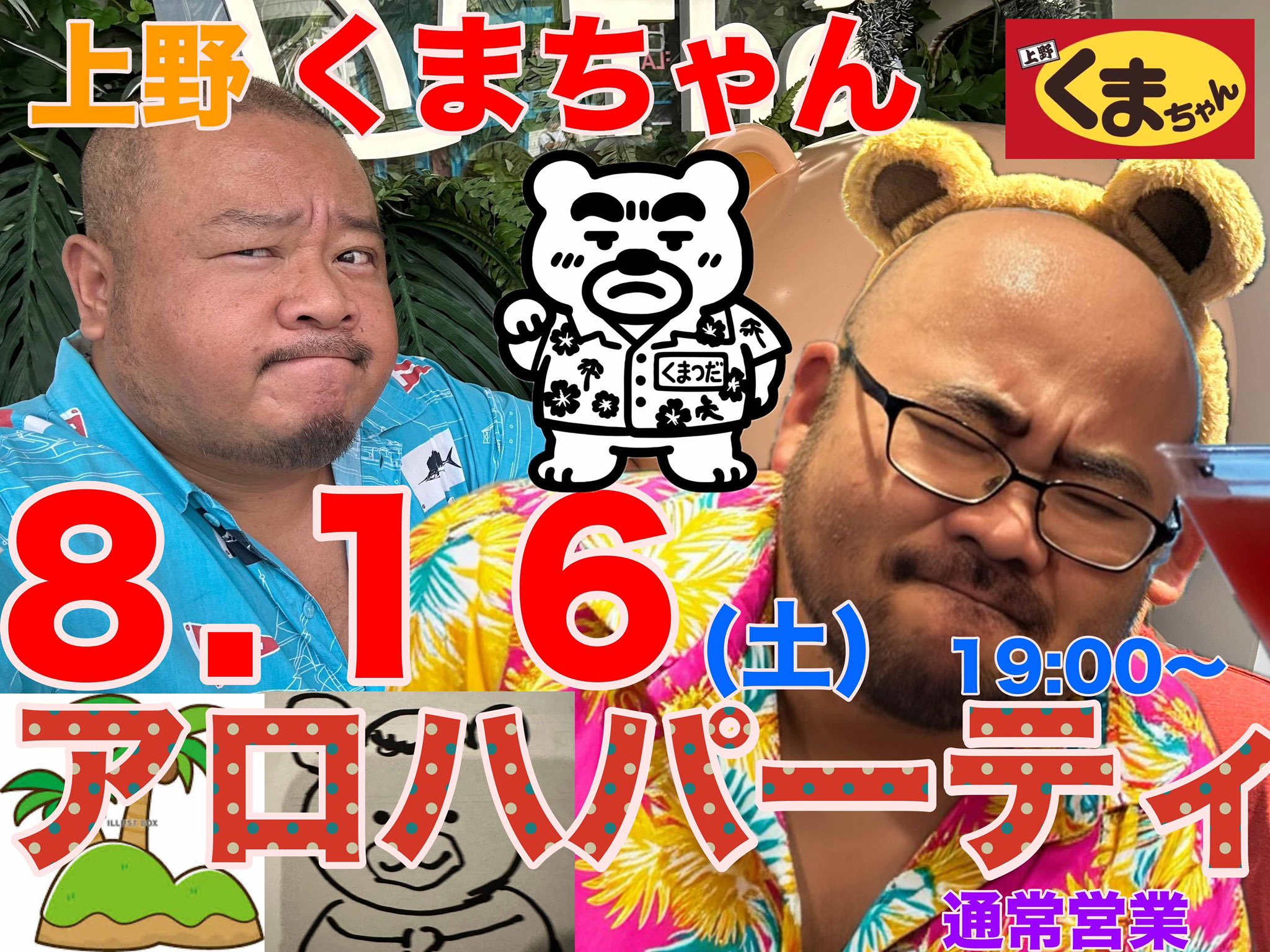 くまちゃんアロハパーティ