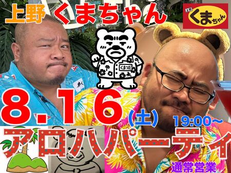 ゲイバー ゲイイベント ゲイクラブイベント くまちゃんアロハパーティ