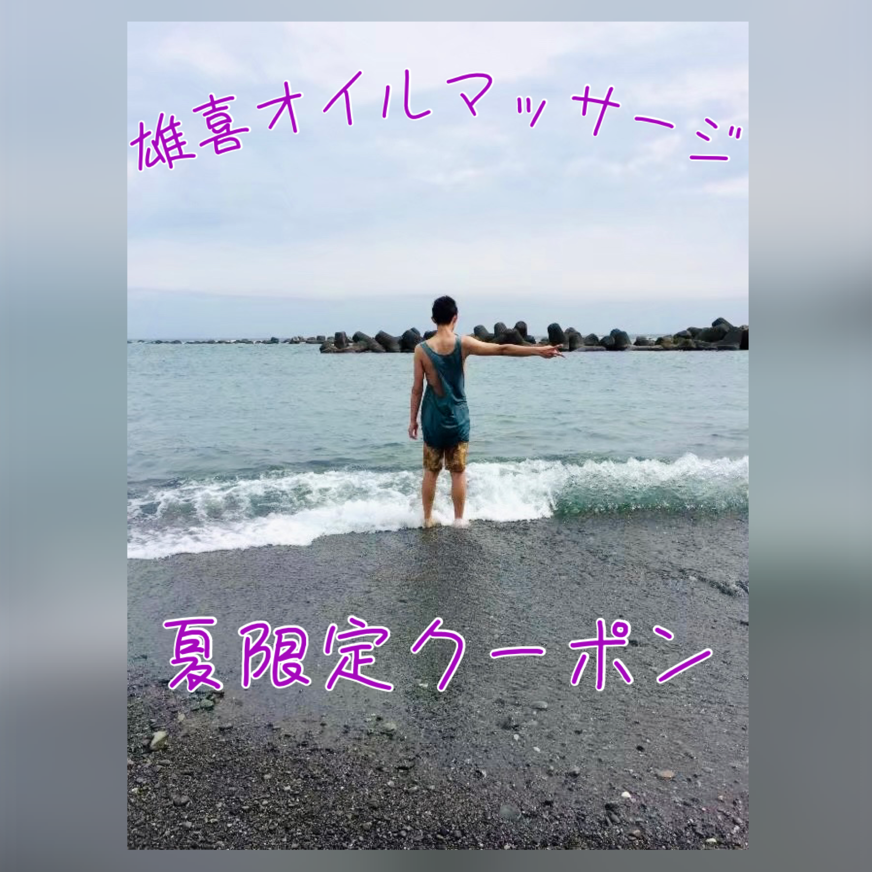 夏バテ解消特典