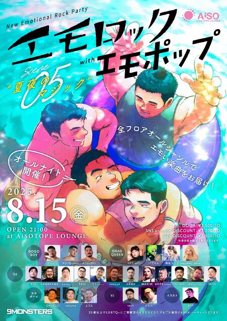 ゲイバー ゲイイベント ゲイクラブイベント エモロック with エモポップ Scene05 “夏夜のマジック”