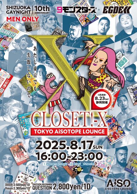 ゲイバー ゲイイベント ゲイクラブイベント CLOSET! -10周年 ANNIVERSARY PARTY-
