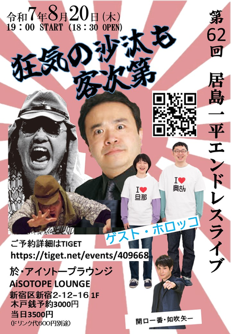 ゲイバー ゲイイベント ゲイクラブイベント 居島一平エンドレスライブ「狂気の沙汰も客次第」vol.62