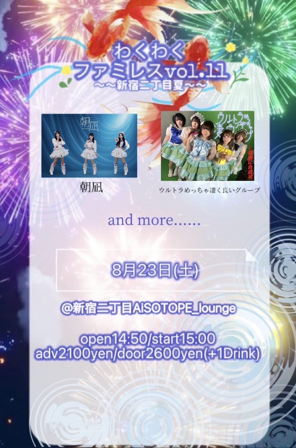 わくわくファミレスvol.11-新宿二丁目夏-