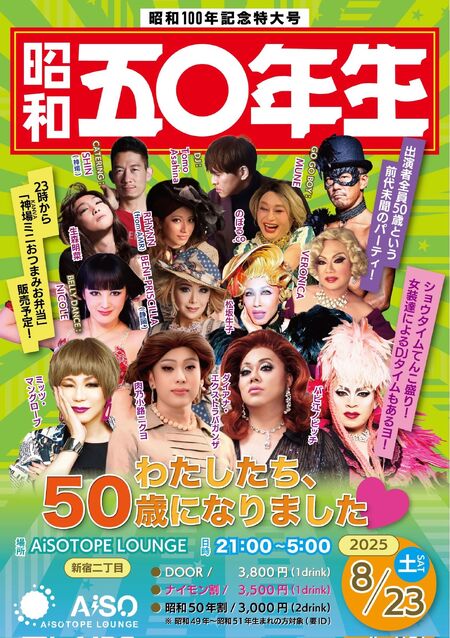 ゲイバー ゲイイベント ゲイクラブイベント 昭和50年生