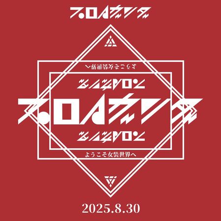 ゲイバー ゲイイベント ゲイクラブイベント プロパガンダ -女装たちよ集え-
