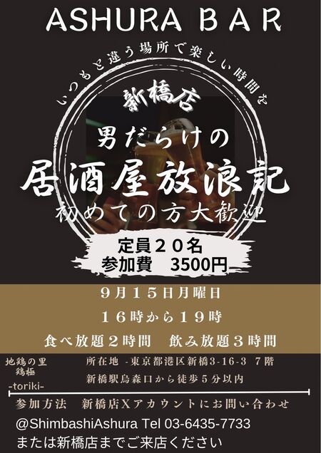 ゲイバー ゲイイベント ゲイクラブイベント Ashura Bar 新橋店