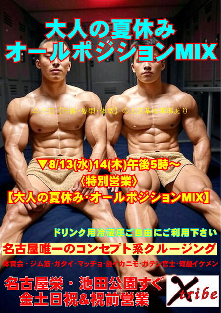 ゲイバー ゲイイベント ゲイクラブイベント 大人の夏休み・オールポジションMIX