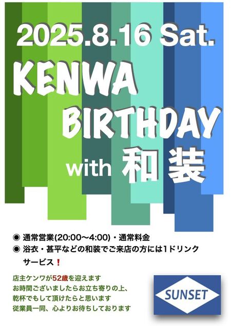 ゲイバー ゲイイベント ゲイクラブイベント 店主BDと和装DAY