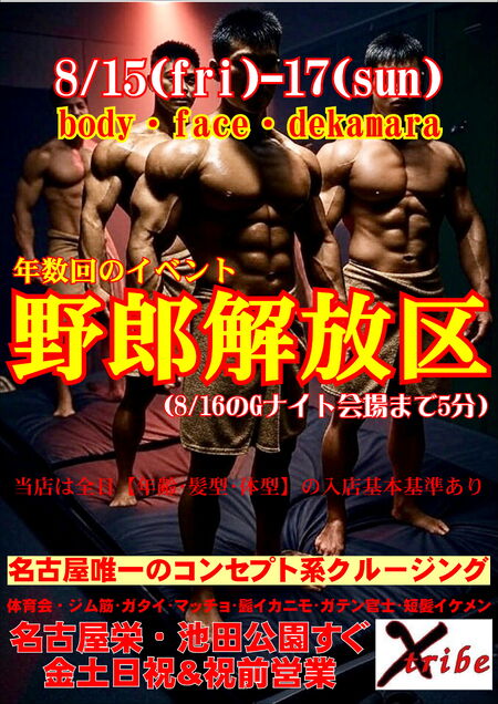 ゲイバー ゲイイベント ゲイクラブイベント 《今年は年2回の野郎解放区3days》