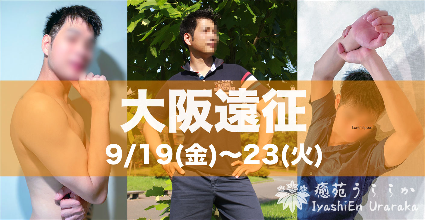 ★大阪遠征(9/19~23)：清宮逸雅「SAMURAI福岡」
