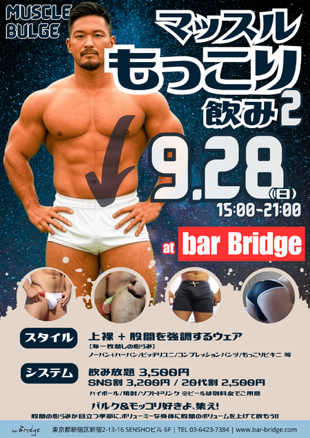 ゲイバー ゲイイベント ゲイクラブイベント マッスルもっこり飲み2 - MUSCLE BULGE -