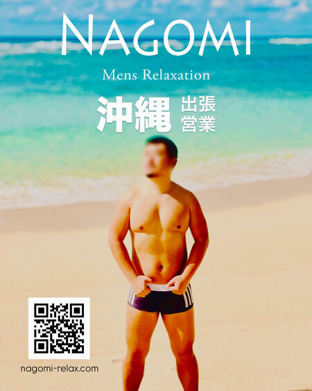 ゲイバー ゲイイベント ゲイクラブイベント 8月 沖縄・那覇、沖縄・宮古島 遠征のお知らせ / ゲイマッサージ