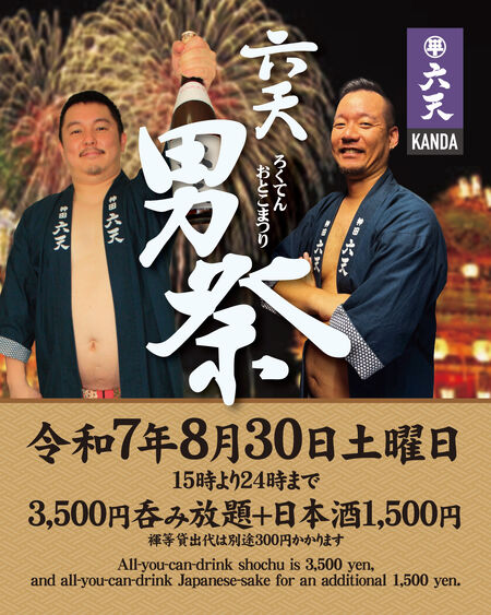ゲイバー ゲイイベント ゲイクラブイベント 🟣🟣神田六天男祭り　日本酒飲み放題イベント🟣🟣
