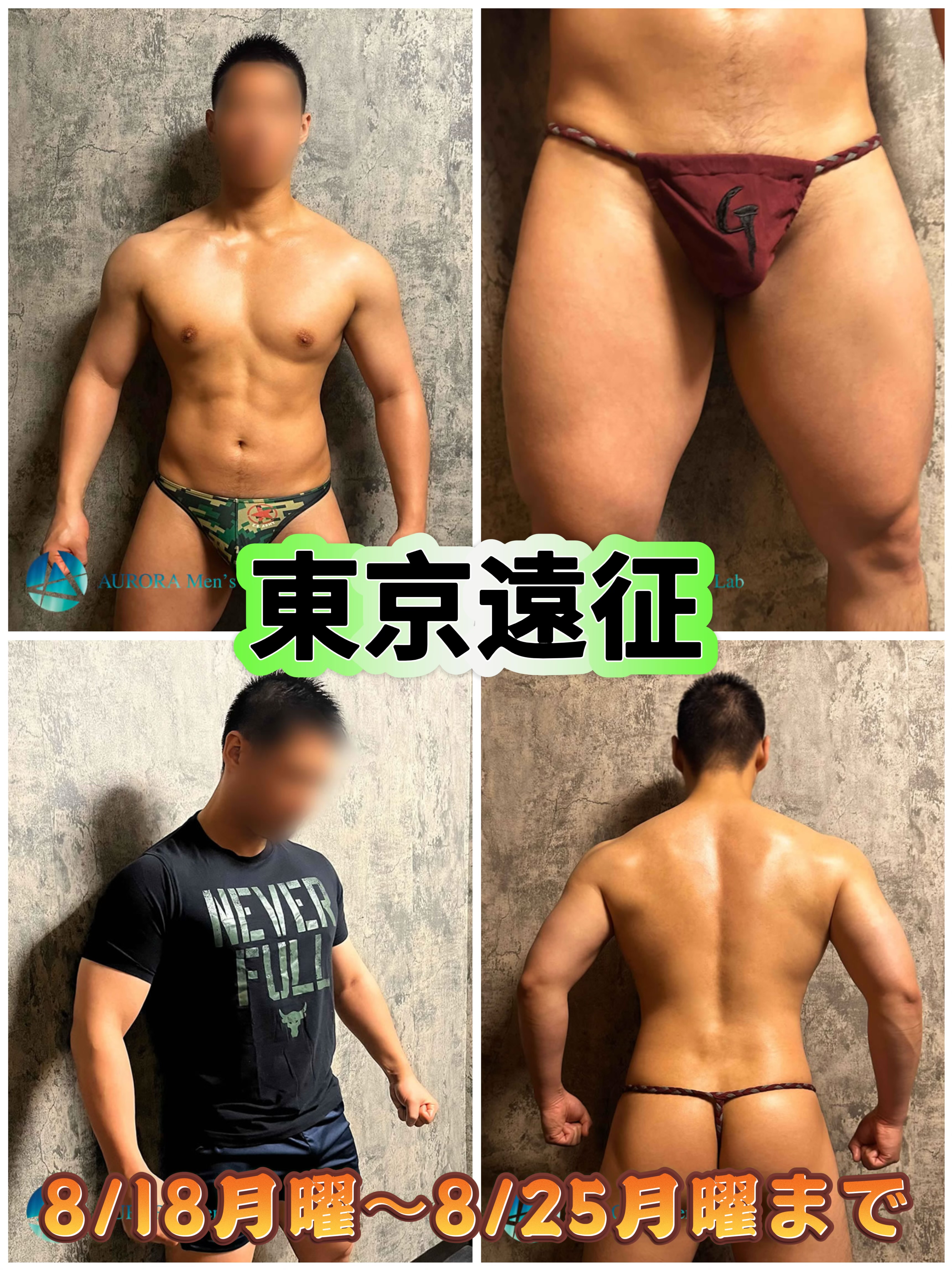 【東京遠征】二重、短髪薄髭、爽やかイケメン、ガッチリ筋肉質新人【斗真】168#78#27#16cmデカマラ🍆8/18月曜〜8/25月曜限定東京遠征🎉