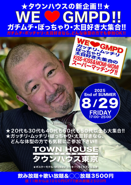 ゲイバー ゲイイベント ゲイクラブイベント ＷE♥️ＧＭＰＤ!! ガチムチ・ぽっちゃり・太目好き大集合の キスキス・モミモミ