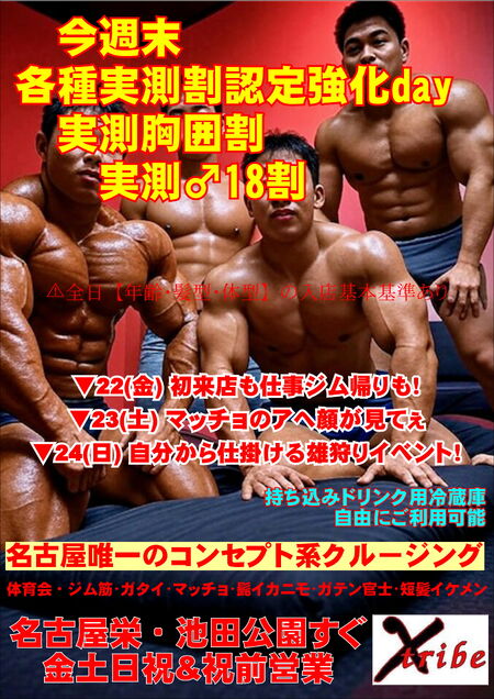 ゲイバー ゲイイベント ゲイクラブイベント ★今週末各種実測割認定強化day★