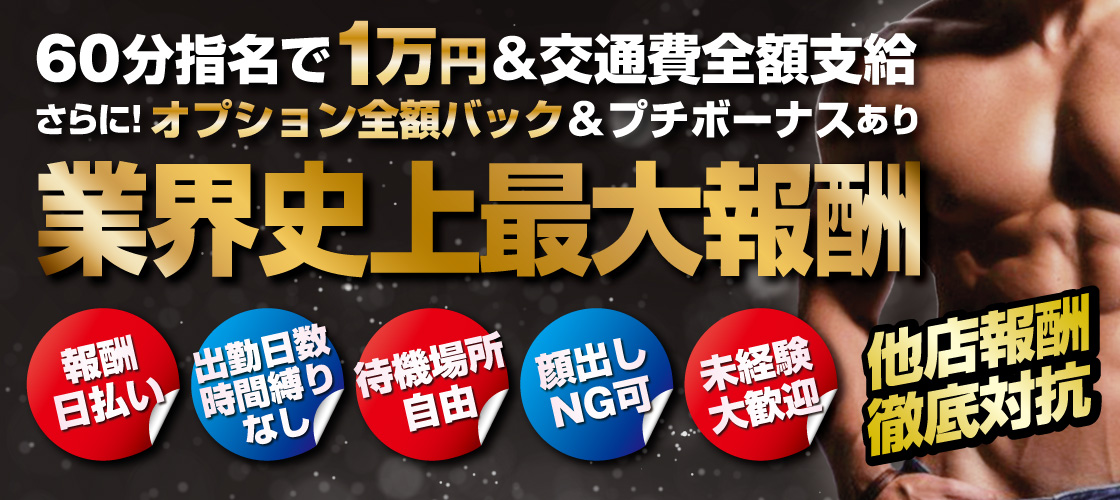 ★60分1万円★業界最大級報酬!!　面倒な待機なし!!面倒な規則なし！気軽に働けます!!