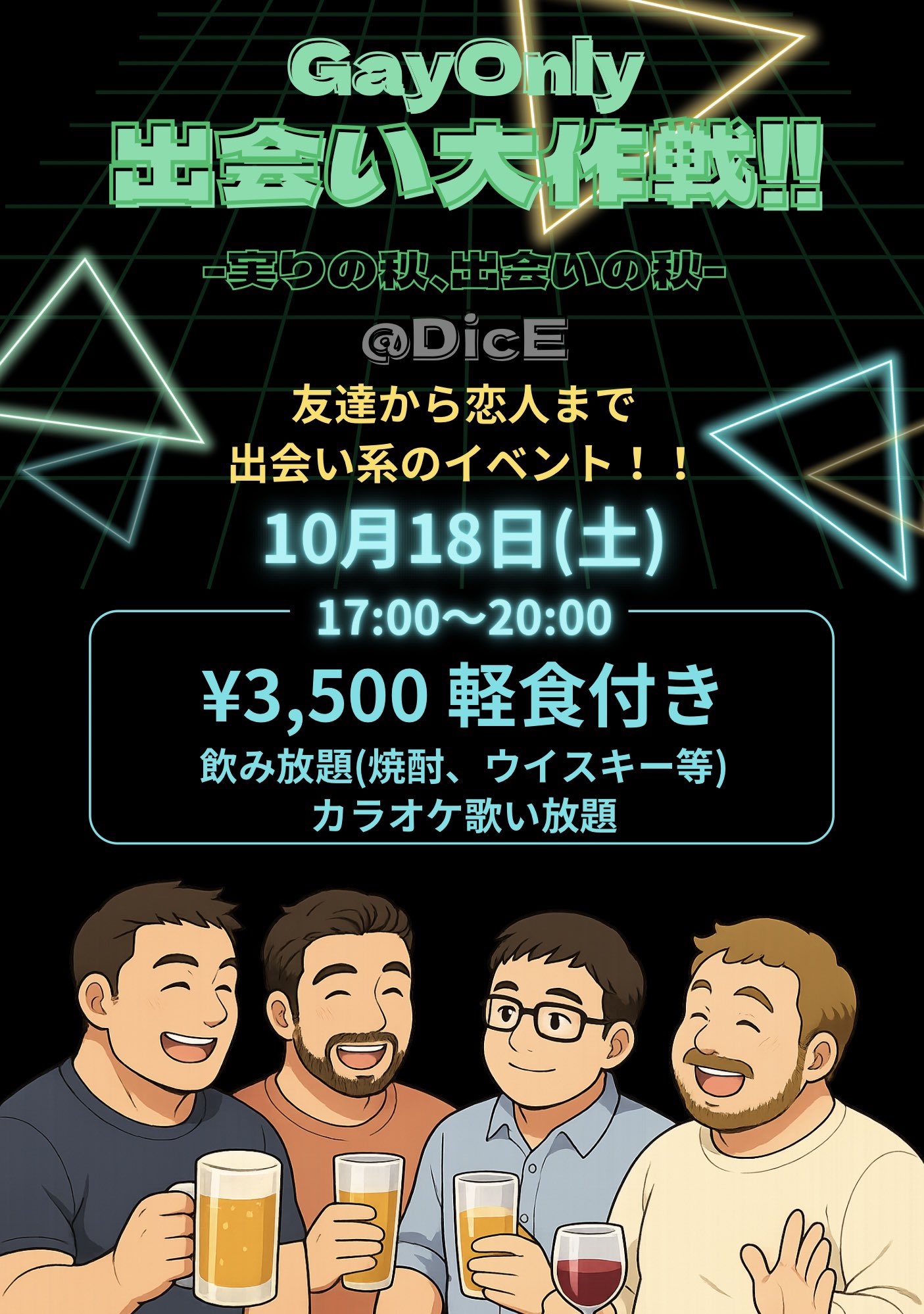 出会い大作戦!!