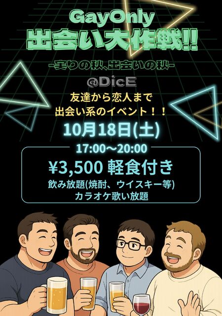 ゲイバー ゲイイベント ゲイクラブイベント 出会い大作戦!!