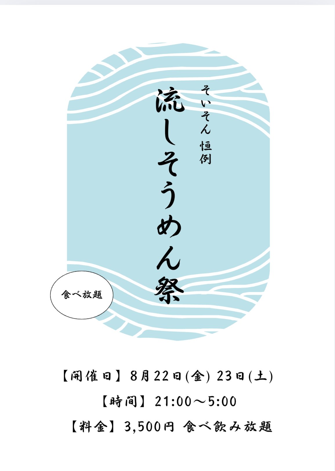 流しそうめん祭