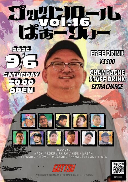 ゲイバー ゲイイベント ゲイクラブイベント ゴッツンロールぱぁーりぃー　vol.16