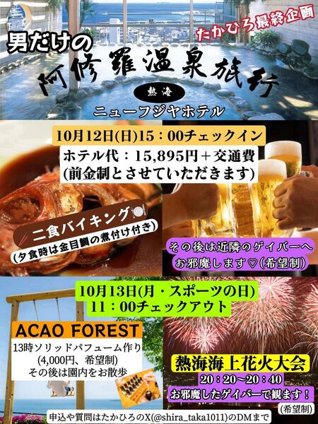 ゲイバー ゲイイベント ゲイクラブイベント 阿修羅温泉旅行