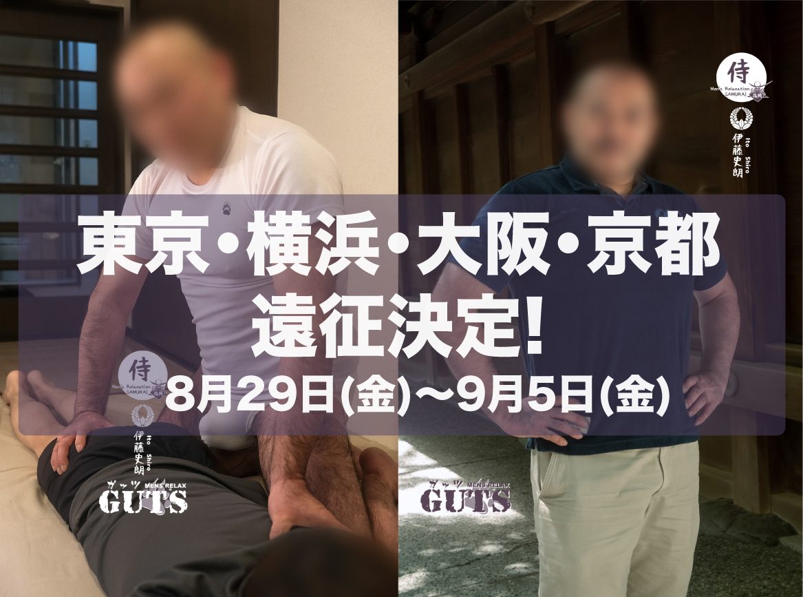 ★東京・横浜・大阪・京都遠征！（8/29〜9/3）：伊藤史朗「SAMURAI福岡」