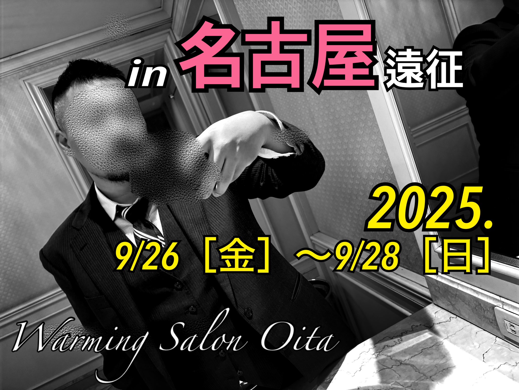 ［遠征告知］WARMING SALON OITA 広島、名古屋へ遠征！