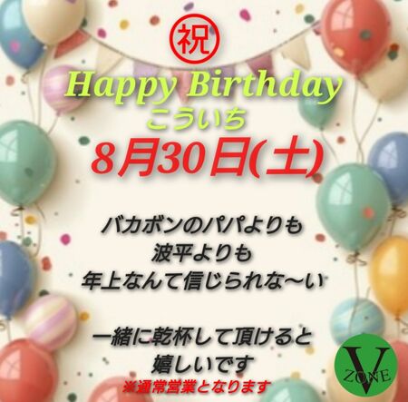 ゲイバー ゲイイベント ゲイクラブイベント 浩一ママの誕生日！