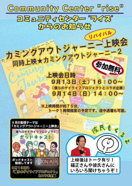 ゲイバー ゲイイベント ゲイクラブイベント 映画『カミングアウトジャーニー１・２』上映会＆トーク
