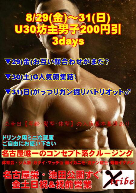 8/29(金)～31(日) U30坊主男子200円引3days  - 2894x4093 1279.4kb