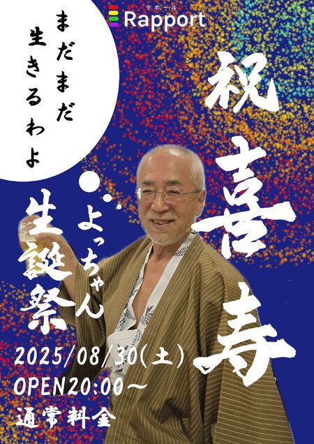 ゲイバー ゲイイベント ゲイクラブイベント ヨッチャンBirthday party
