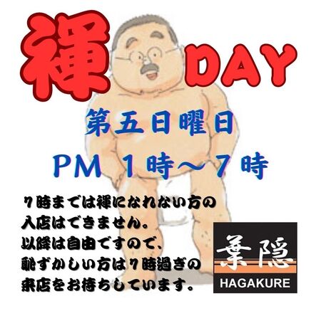 ゲイバー ゲイイベント ゲイクラブイベント 葉隠褌デー