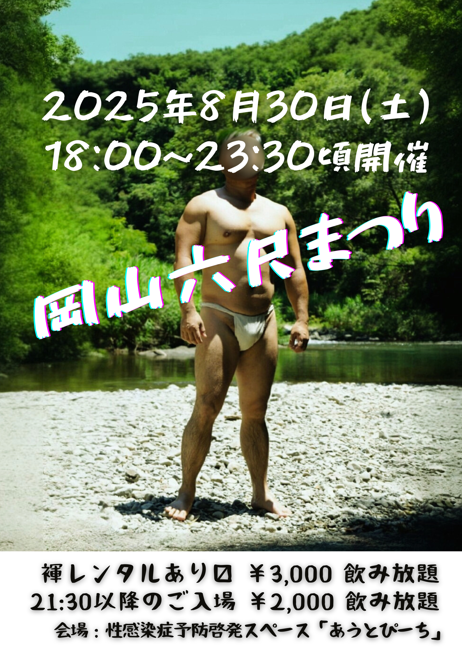 岡バハ 岡山六尺まつり 8/30(土) 18～23:30位