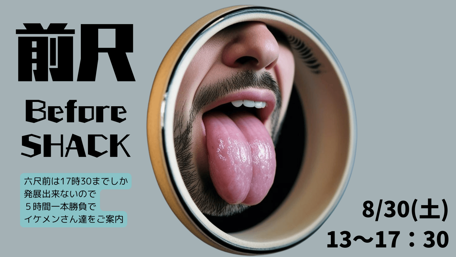 岡バハ 前尺：イケメン大集合（8/30 土 13～17:30）