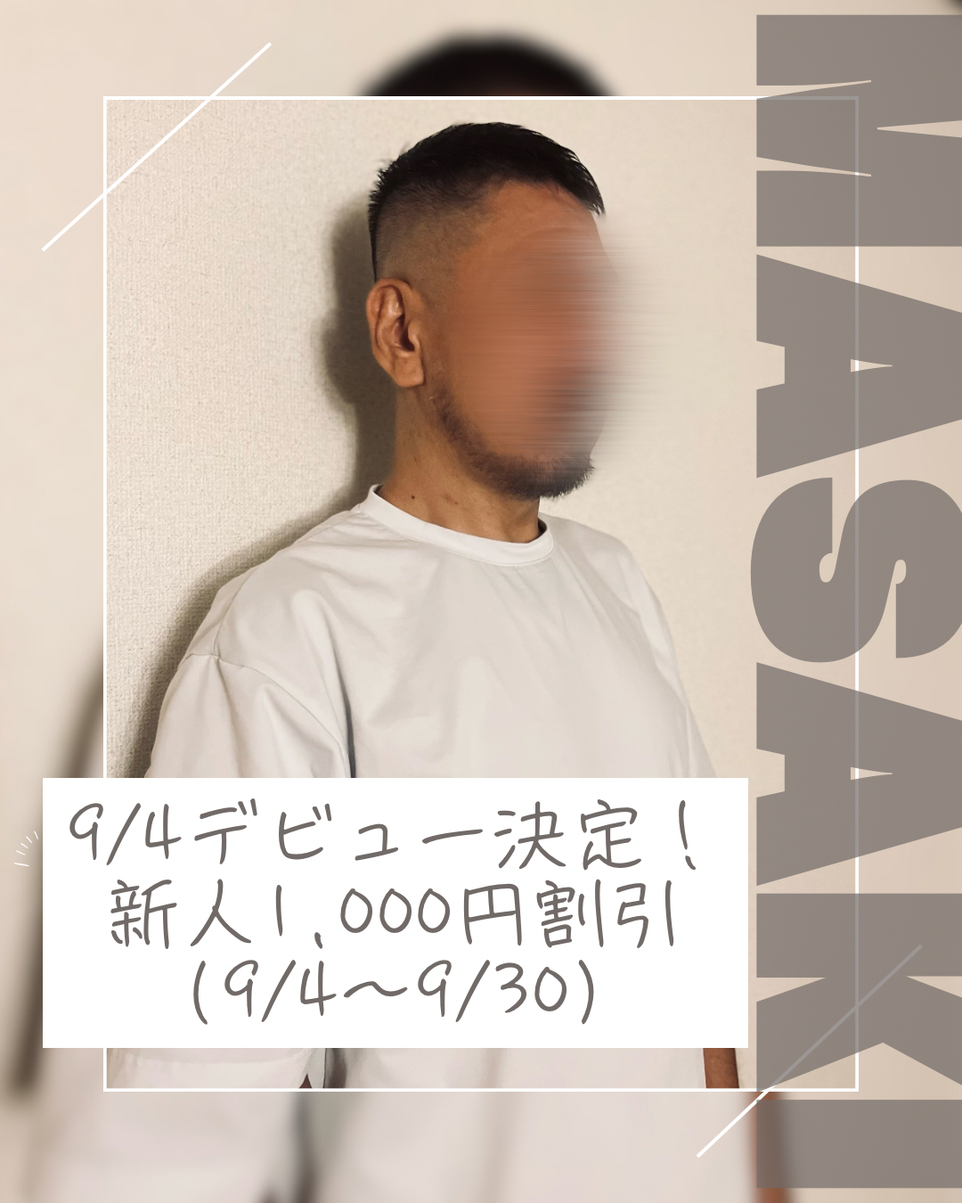 新人デビュー記念キャンペーン