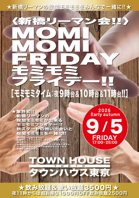 ゲイバー ゲイイベント ゲイクラブイベント 〈新橋リーマン会〉 ＭＯＭＩ ＭＯＭＩ ＦＲＩＤＡＹ!! モミモミフライデー!!