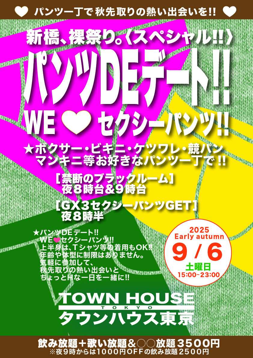 パンツＤＥデート ＷＥ💗セクシーパンツ!!