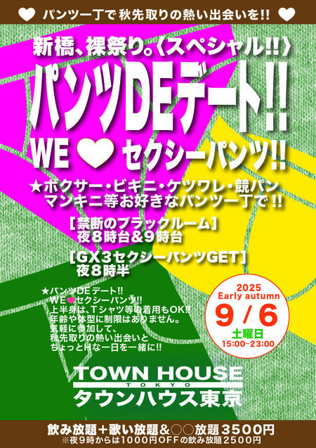 ゲイバー ゲイイベント ゲイクラブイベント パンツＤＥデート ＷＥ💗セクシーパンツ!!
