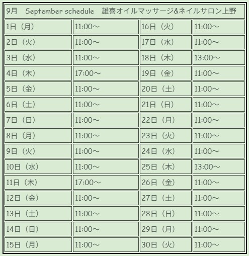 9月スケジュール★雄喜オイルマッサージin上野
