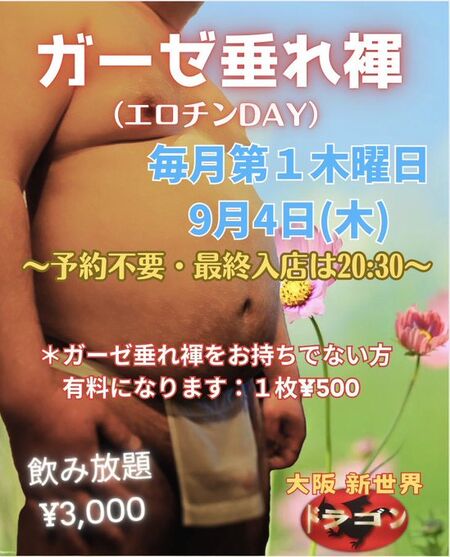 ゲイバー ゲイイベント ゲイクラブイベント ガーゼ垂れ褌 ～エロチンDAY～