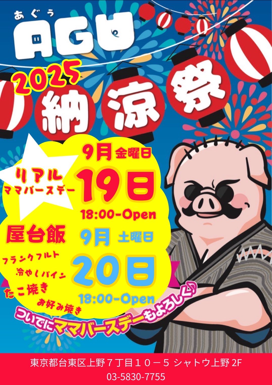 AGU納涼祭