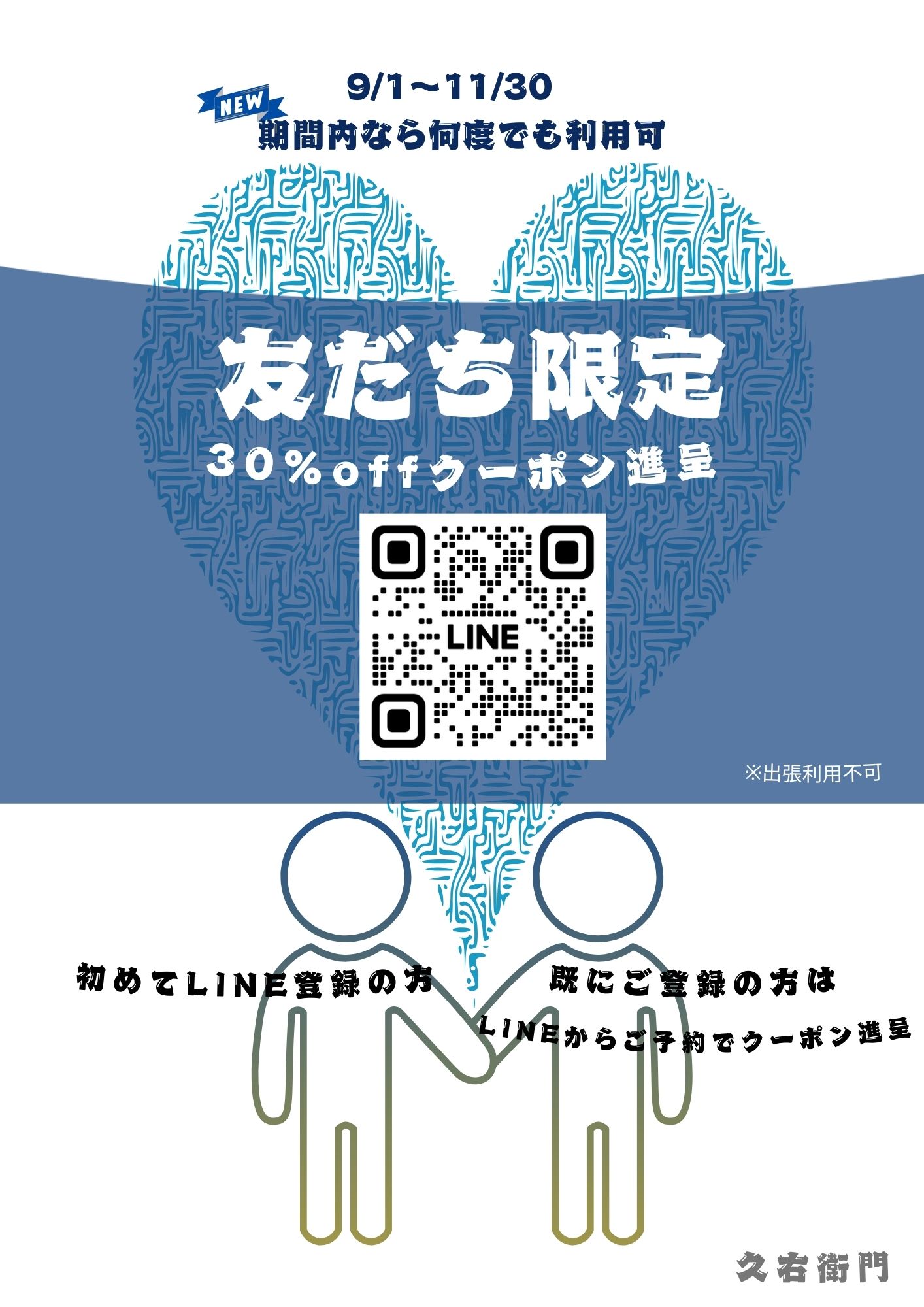 LINE登録限定　友だち割引　9/1〜11/30　期間中は何度でもご利用可