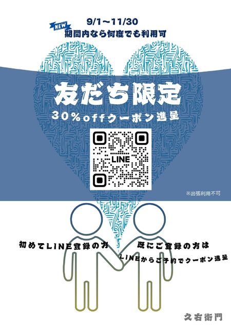 ゲイバー ゲイイベント ゲイクラブイベント LINE登録限定　友だち割引　9/1〜11/30　期間中は何度でもご利用可